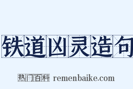 铁道凶灵造句是什么意思的图片